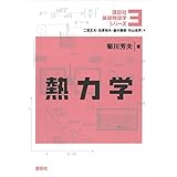熱力学 基礎物理学シリーズ (講談社基礎物理学シリーズ)