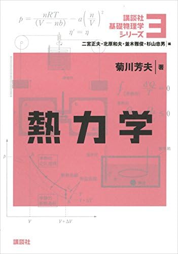 熱力学 基礎物理学シリーズ (講談社基礎物理学シリーズ)