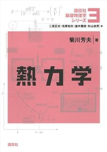 熱力学 基礎物理学シリーズ (講談社基礎物理学シリーズ)