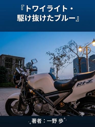 トワイライト・駆け抜けたブルー