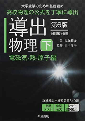 導出物理 (下) 第6版 電磁気・熱・原子編 | 児保祐介のあらすじ・感想