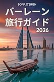 バーレーン 旅行ガイド 2026: アラビア湾の真珠を発見 ―...
