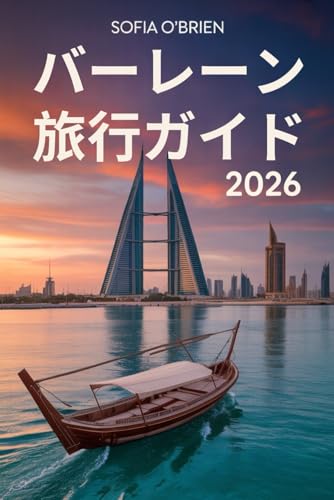 バーレーン 旅行ガイド 2026: アラビア湾の真珠を発見 ― 文化、遺産、現代の驚異
