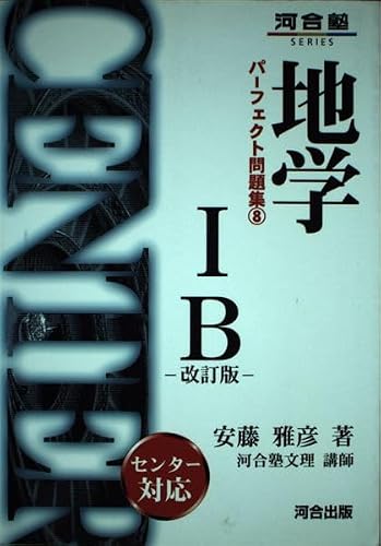 地学IB (改訂版) (パーフェクト問題集8)