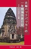 fufu backpacker no ichinenkan kaigairyokouki nana thai singapore: igirisujin otto kakeru nihonjin tsuma (Japanese Edition)