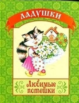 Hardcover Lyubimye poteshki [Russian] Book