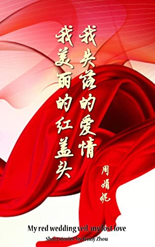 My Red Wedding Veil, My Lost Love (Chinese Edition)