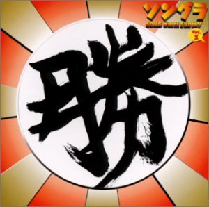 ソングラCD(1)「勝ち盤」