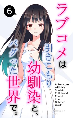 ラブコメは引きこもり幼馴染と、バグった世界で。【単話】(6) (BLIC-Novels)