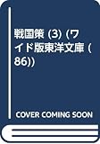 OD>戦国策 3 (ワイド版東洋文庫 86)