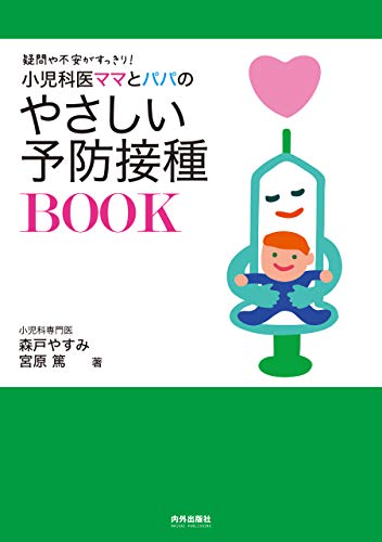 小児科医ママとパパのやさしい予防接種BOOK