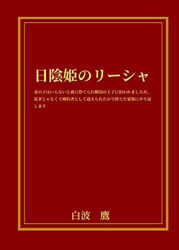 【電子書籍限定SS付】日陰姫のリーシャ: ~妾の子はいらないと森に捨てられ隣国の王子に拾われましたが、従者じゃなくて婚約者として迎えられたので捨てた家族にやり返します~ (白波文庫)
