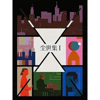 塵世集I