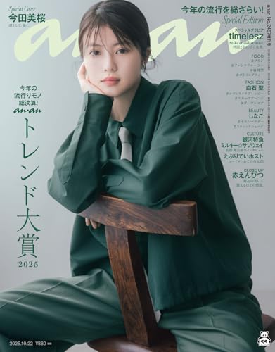 anan(アンアン) 2025年 10月22日号 No.2467増刊 スペシャルエディション[ananトレンド大賞2025] [雑誌]