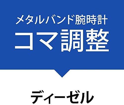 Amazon コマ詰めサービス金属ベルト ディーゼル Diesel 時計バンド 腕時計 通販