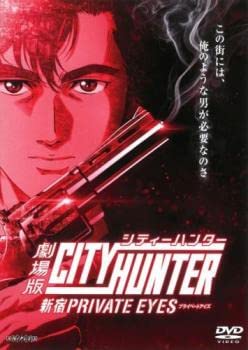 劇場版シティーハンター 新宿プライベート アイズ [レンタル落ち]