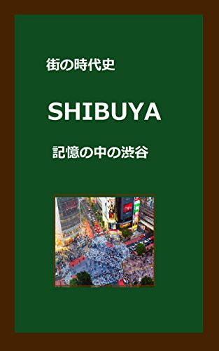 オライリー 無料電子書籍 街の時代史「SHIBUYA」: 記憶の中の渋谷 バイ
