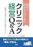 院長と院長夫人のためのクリニック経営 Q&A : 教科書では教えてくれない実践マネジメント (知影舎)