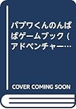 パプワくんのんばばゲームブック (アドベンチャーゲームブック 6)