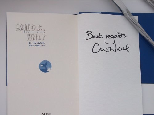 鯨捕りよ、語れ!