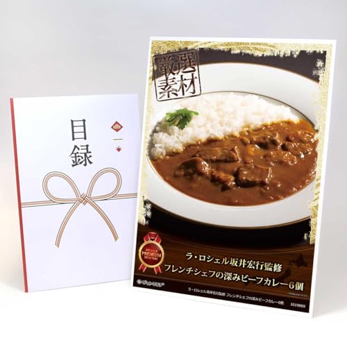 【目録引換券+A3パネルでお届け】 ラ・ロシェル坂井宏行監修 フレンチシェフの深みビーフカレー6個 MP06(ビンゴ 景品 食品 忘年会 結婚式 2次会 ゴルフコンペ 景品)
