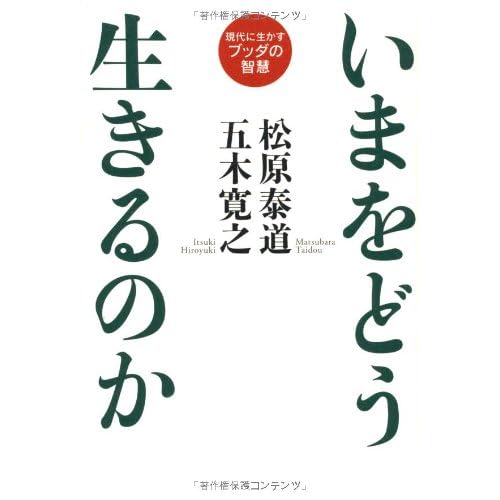 いまをどう生きるのか