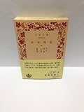 日本外史〈下〉 (1981年) (岩波文庫)