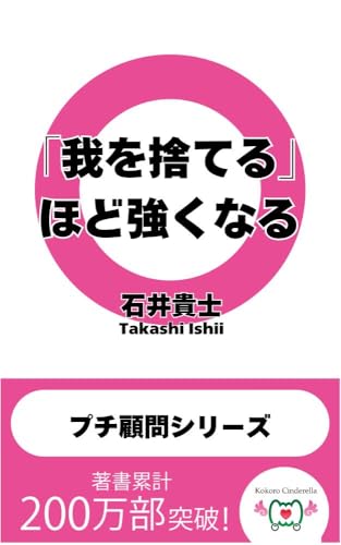 「我を捨てる」ほど強くなる 〜社長・起業家・起業志望者のための「プチ顧問シリーズ」