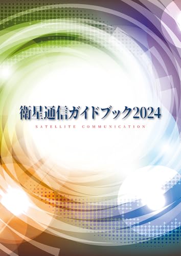衛星通信ガイドブック2024