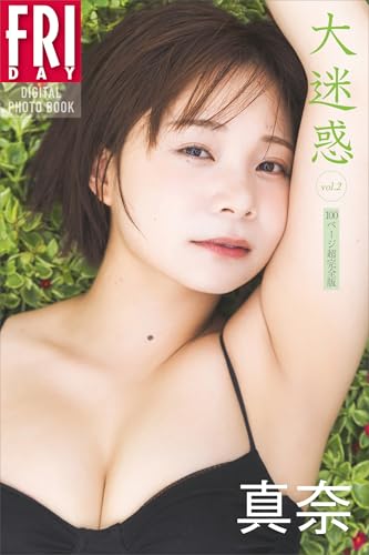 真奈　大迷惑　ｖｏｌ．２　１００ページ超完全版　ＦＲＩＤＡＹデジタル写真集