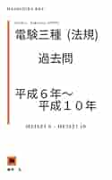 電験3種（法規）平成6年～平成10年 過去問 | 橋平 礼 | 工学