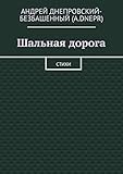  Шальная дорога: Стихи (Russian Edition)