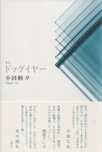 歌集　ドッグイヤー