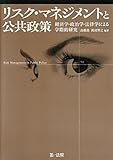 リスク・マネジメントと公共政策 経済学・政治学・法律学による学際的研究