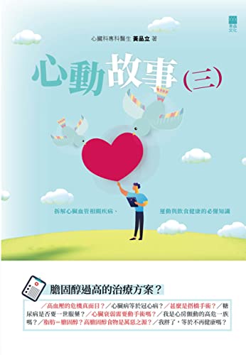 心動故事(三): 拆解心臟血管相關疾病、運動與飲食健康的必懂知識 (Traditional Chinese Edition)