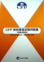 CFP精選過去問題集 不動産運用設計 2021-2022年版（単行本） Amazon.co.jp: CFP受験対策精選過去問題集 不動産運用設計