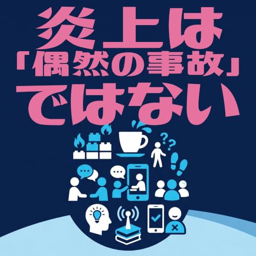 炎上は「偶然の事故」ではない
