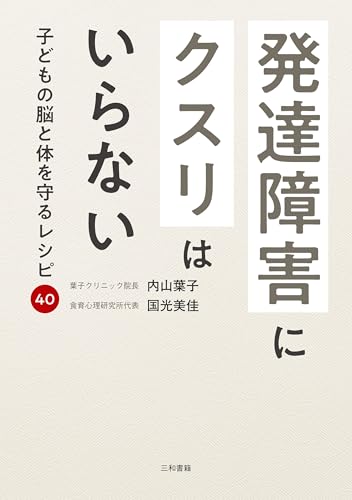 発達障害にクスリはいらない: 子どもの脳と体を守るレシピ４０ (Japanese Edition)