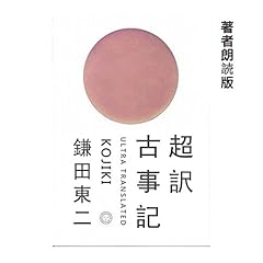 『超訳 古事記』のカバーアート