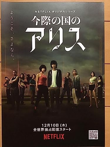 今際の国のアリス Net flix 土屋太鳳 山﨑賢人 他B5チラシ