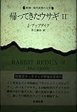 帰ってきたウサギ (2) (新潮・現代世界の文学)