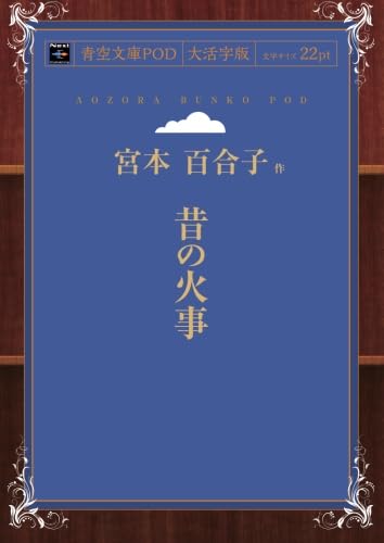 昔の火事 (青空文庫POD(大活字版）)