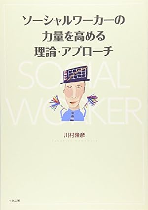 ソーシャルワーカーの力量を高める理論・アプローチ』｜感想・レビュー