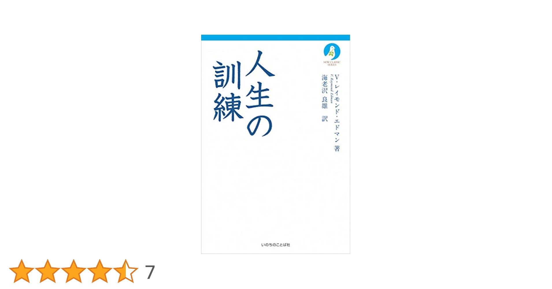 人生の訓練 (いのちのことば社) (ニュークラシック・シリーズ