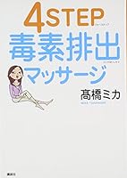 4STEP detoxification massage (2006) ISBN: 4062742314 [Japanese Import] 4062742314 Book Cover