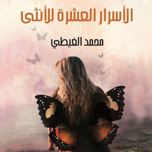 Diseño de la portada del título الأسرار العشرة للأنثى