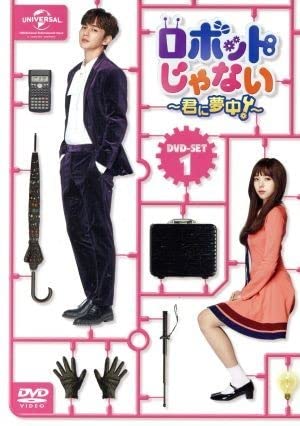 ロボットじゃない～君に夢中～ ＤＶＤ－ＳＥＴ１／ユスンホチェスビンオムギジュン