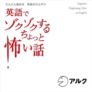 『英語でゾクゾクする ちょっと怖い話（アルク）』のカバーアート