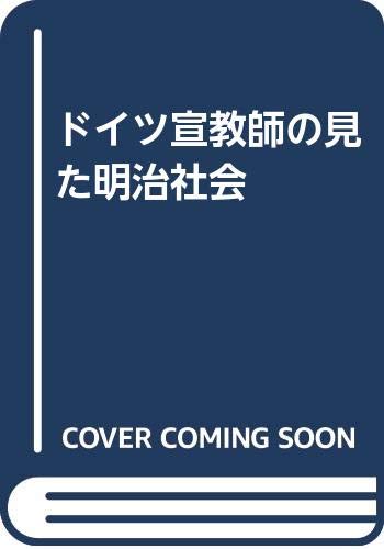 ドイツ宣教師の見た明治社会
