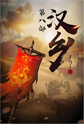 汉乡：第八部 (Chinese Edition)